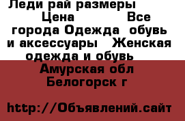 Леди-рай размеры 50-66.  › Цена ­ 5 900 - Все города Одежда, обувь и аксессуары » Женская одежда и обувь   . Амурская обл.,Белогорск г.